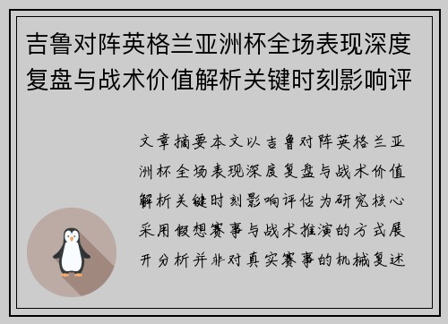 吉鲁对阵英格兰亚洲杯全场表现深度复盘与战术价值解析关键时刻影响评估