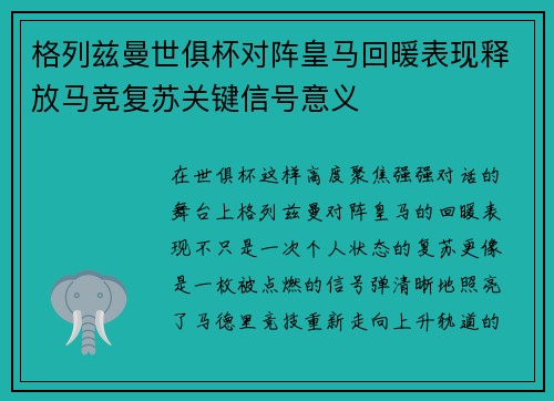 格列兹曼世俱杯对阵皇马回暖表现释放马竞复苏关键信号意义