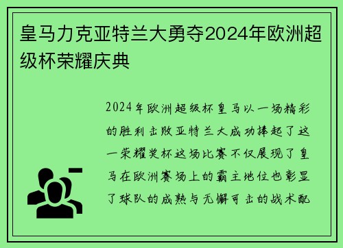 皇马力克亚特兰大勇夺2024年欧洲超级杯荣耀庆典