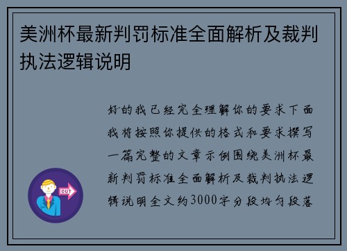 美洲杯最新判罚标准全面解析及裁判执法逻辑说明