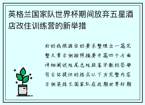 英格兰国家队世界杯期间放弃五星酒店改住训练营的新举措