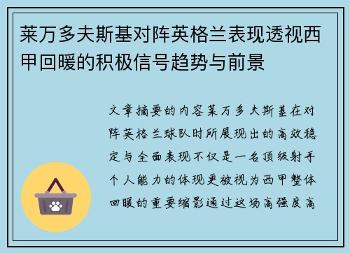 莱万多夫斯基对阵英格兰表现透视西甲回暖的积极信号趋势与前景