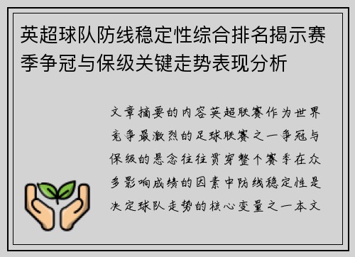 英超球队防线稳定性综合排名揭示赛季争冠与保级关键走势表现分析