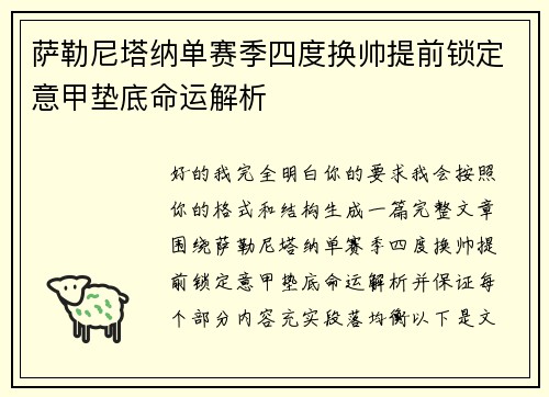 萨勒尼塔纳单赛季四度换帅提前锁定意甲垫底命运解析