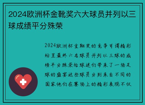2024欧洲杯金靴奖六大球员并列以三球成绩平分殊荣