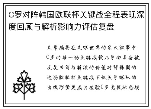 C罗对阵韩国欧联杯关键战全程表现深度回顾与解析影响力评估复盘