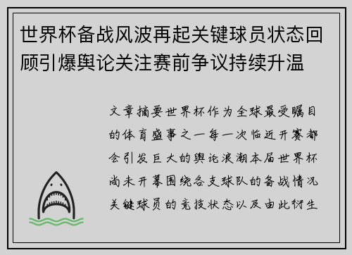 世界杯备战风波再起关键球员状态回顾引爆舆论关注赛前争议持续升温