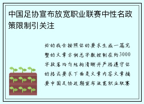 中国足协宣布放宽职业联赛中性名政策限制引关注