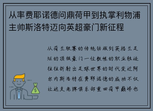 从率费耶诺德问鼎荷甲到执掌利物浦主帅斯洛特迈向英超豪门新征程