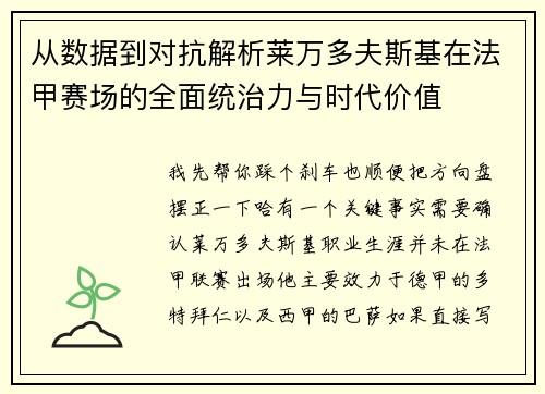 从数据到对抗解析莱万多夫斯基在法甲赛场的全面统治力与时代价值