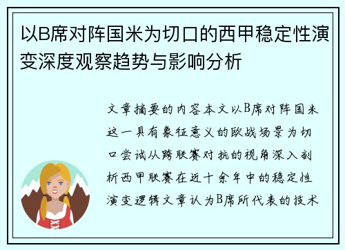 以B席对阵国米为切口的西甲稳定性演变深度观察趋势与影响分析