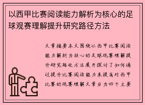 以西甲比赛阅读能力解析为核心的足球观赛理解提升研究路径方法