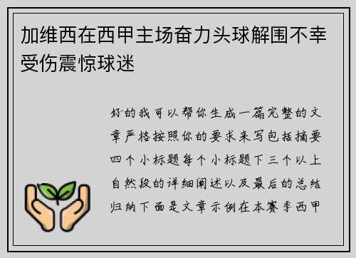 加维西在西甲主场奋力头球解围不幸受伤震惊球迷