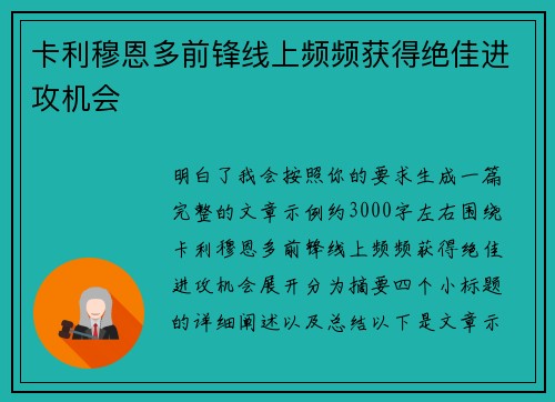 卡利穆恩多前锋线上频频获得绝佳进攻机会