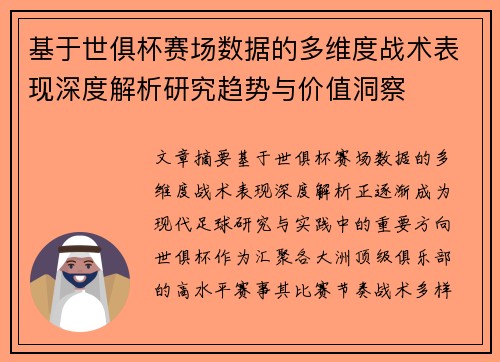 基于世俱杯赛场数据的多维度战术表现深度解析研究趋势与价值洞察