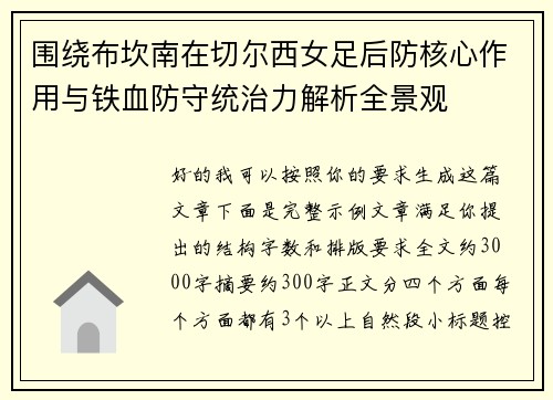 围绕布坎南在切尔西女足后防核心作用与铁血防守统治力解析全景观