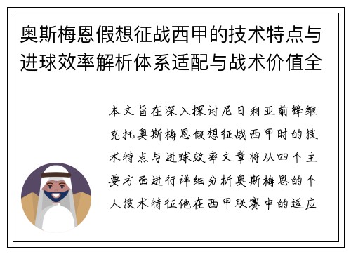 奥斯梅恩假想征战西甲的技术特点与进球效率解析体系适配与战术价值全面