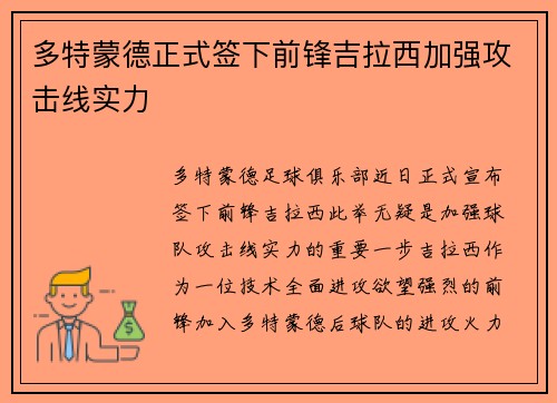 多特蒙德正式签下前锋吉拉西加强攻击线实力