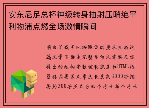 安东尼足总杯神级转身抽射压哨绝平利物浦点燃全场激情瞬间
