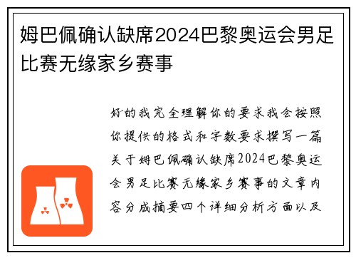 姆巴佩确认缺席2024巴黎奥运会男足比赛无缘家乡赛事