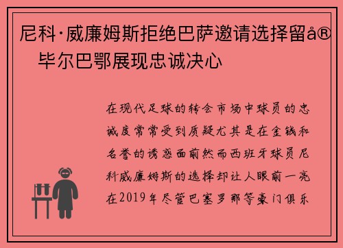 尼科·威廉姆斯拒绝巴萨邀请选择留守毕尔巴鄂展现忠诚决心