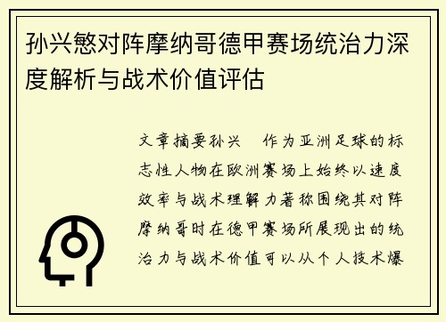孙兴慜对阵摩纳哥德甲赛场统治力深度解析与战术价值评估