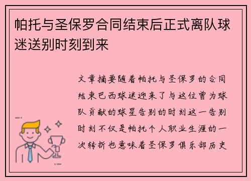 帕托与圣保罗合同结束后正式离队球迷送别时刻到来