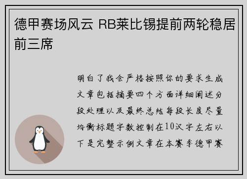 德甲赛场风云 RB莱比锡提前两轮稳居前三席