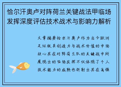 恰尔汗奥卢对阵荷兰关键战法甲临场发挥深度评估技术战术与影响力解析