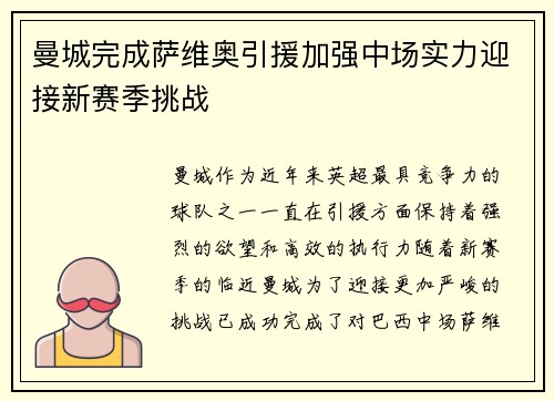 曼城完成萨维奥引援加强中场实力迎接新赛季挑战