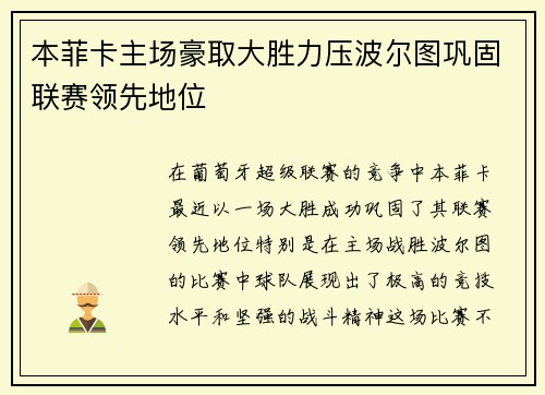 本菲卡主场豪取大胜力压波尔图巩固联赛领先地位