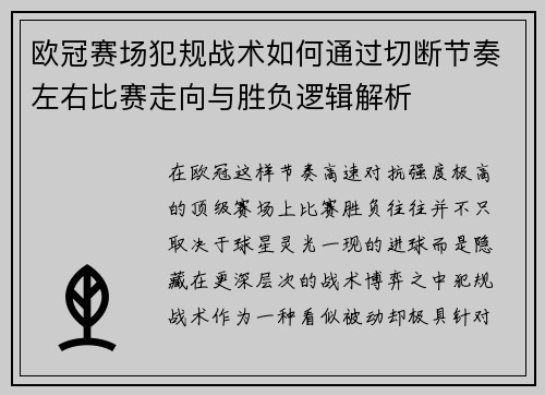 欧冠赛场犯规战术如何通过切断节奏左右比赛走向与胜负逻辑解析