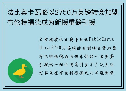 法比奥卡瓦略以2750万英镑转会加盟布伦特福德成为新援重磅引援