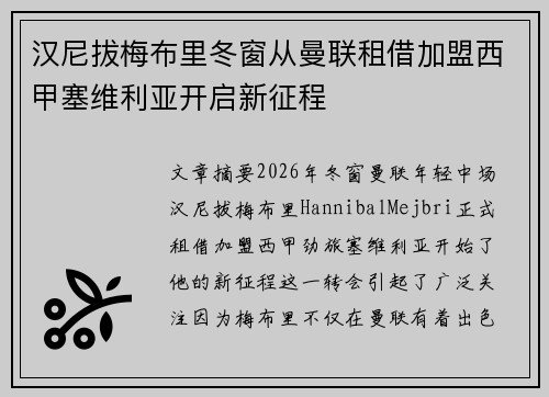汉尼拔梅布里冬窗从曼联租借加盟西甲塞维利亚开启新征程