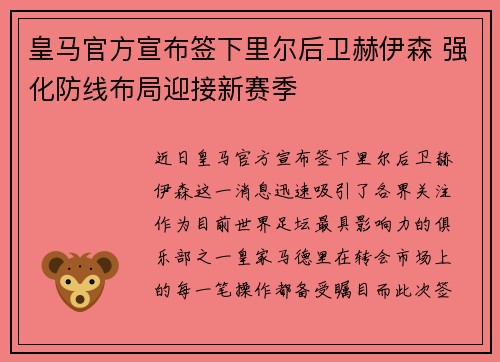皇马官方宣布签下里尔后卫赫伊森 强化防线布局迎接新赛季