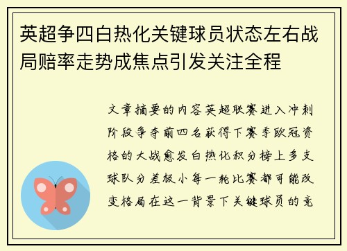 英超争四白热化关键球员状态左右战局赔率走势成焦点引发关注全程