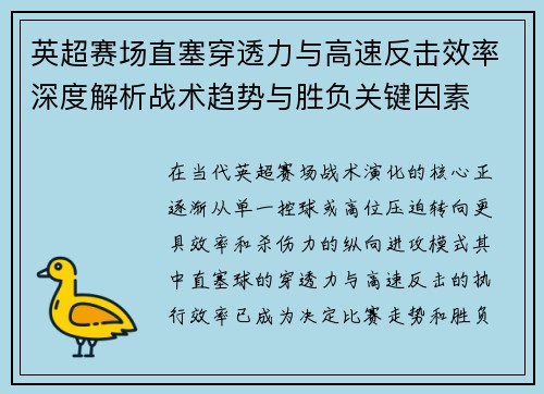 英超赛场直塞穿透力与高速反击效率深度解析战术趋势与胜负关键因素