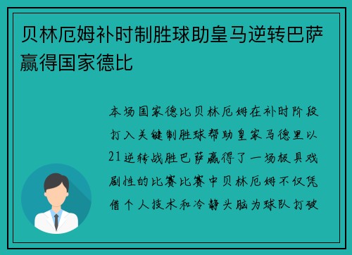 贝林厄姆补时制胜球助皇马逆转巴萨赢得国家德比