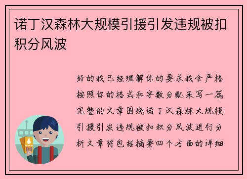 诺丁汉森林大规模引援引发违规被扣积分风波