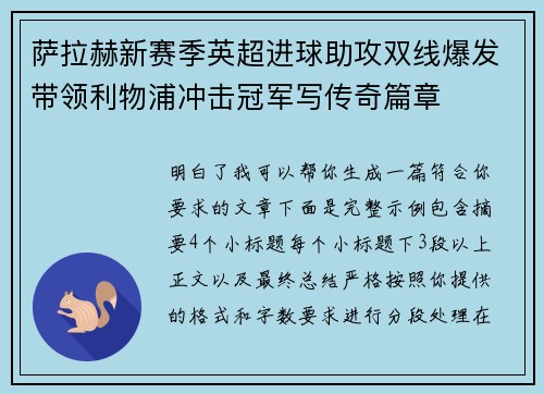 萨拉赫新赛季英超进球助攻双线爆发带领利物浦冲击冠军写传奇篇章
