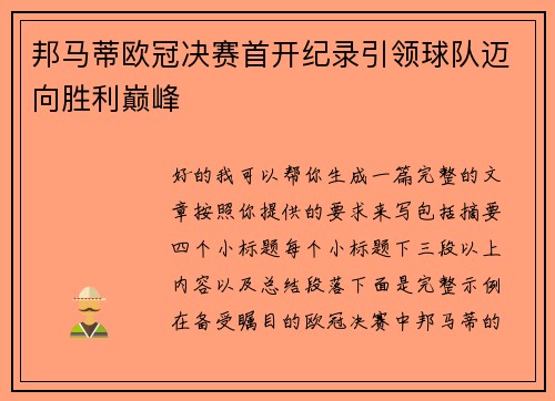 邦马蒂欧冠决赛首开纪录引领球队迈向胜利巅峰