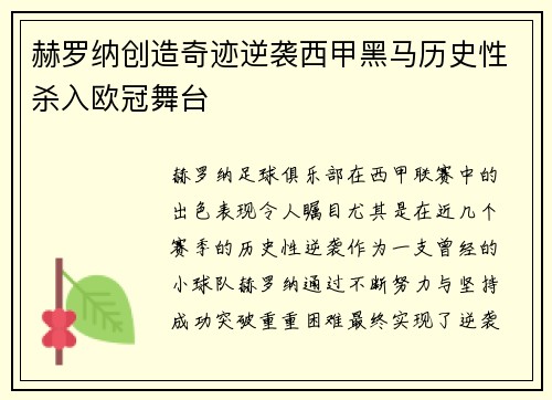 赫罗纳创造奇迹逆袭西甲黑马历史性杀入欧冠舞台