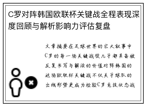 C罗对阵韩国欧联杯关键战全程表现深度回顾与解析影响力评估复盘