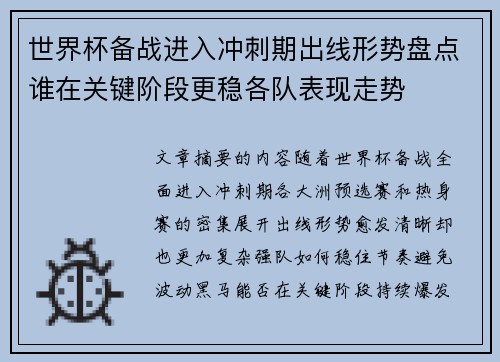 世界杯备战进入冲刺期出线形势盘点谁在关键阶段更稳各队表现走势