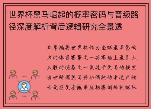 世界杯黑马崛起的概率密码与晋级路径深度解析背后逻辑研究全景透