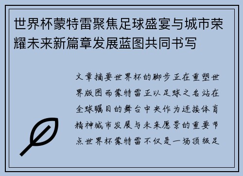 世界杯蒙特雷聚焦足球盛宴与城市荣耀未来新篇章发展蓝图共同书写