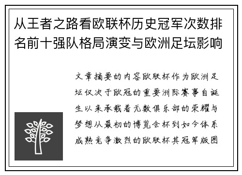 从王者之路看欧联杯历史冠军次数排名前十强队格局演变与欧洲足坛影响