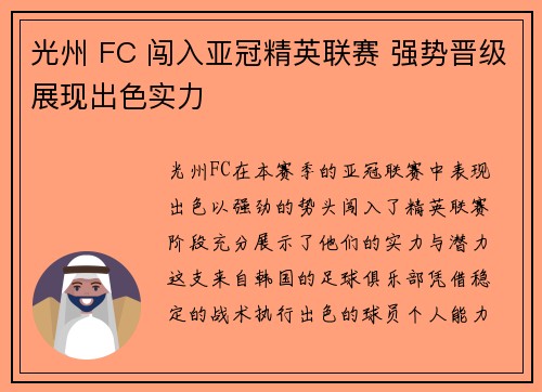 光州 FC 闯入亚冠精英联赛 强势晋级展现出色实力