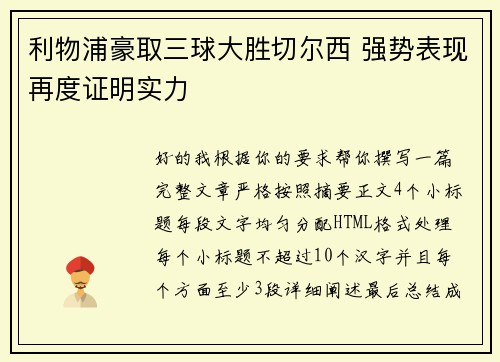 利物浦豪取三球大胜切尔西 强势表现再度证明实力