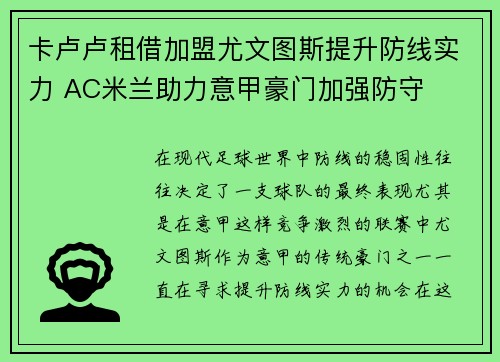 卡卢卢租借加盟尤文图斯提升防线实力 AC米兰助力意甲豪门加强防守 卡卢卢租借加盟尤文图斯提升防线实力 AC米兰助力意甲豪门加强防守